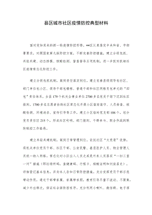 县区城市社区疫情防控典型材料.docx