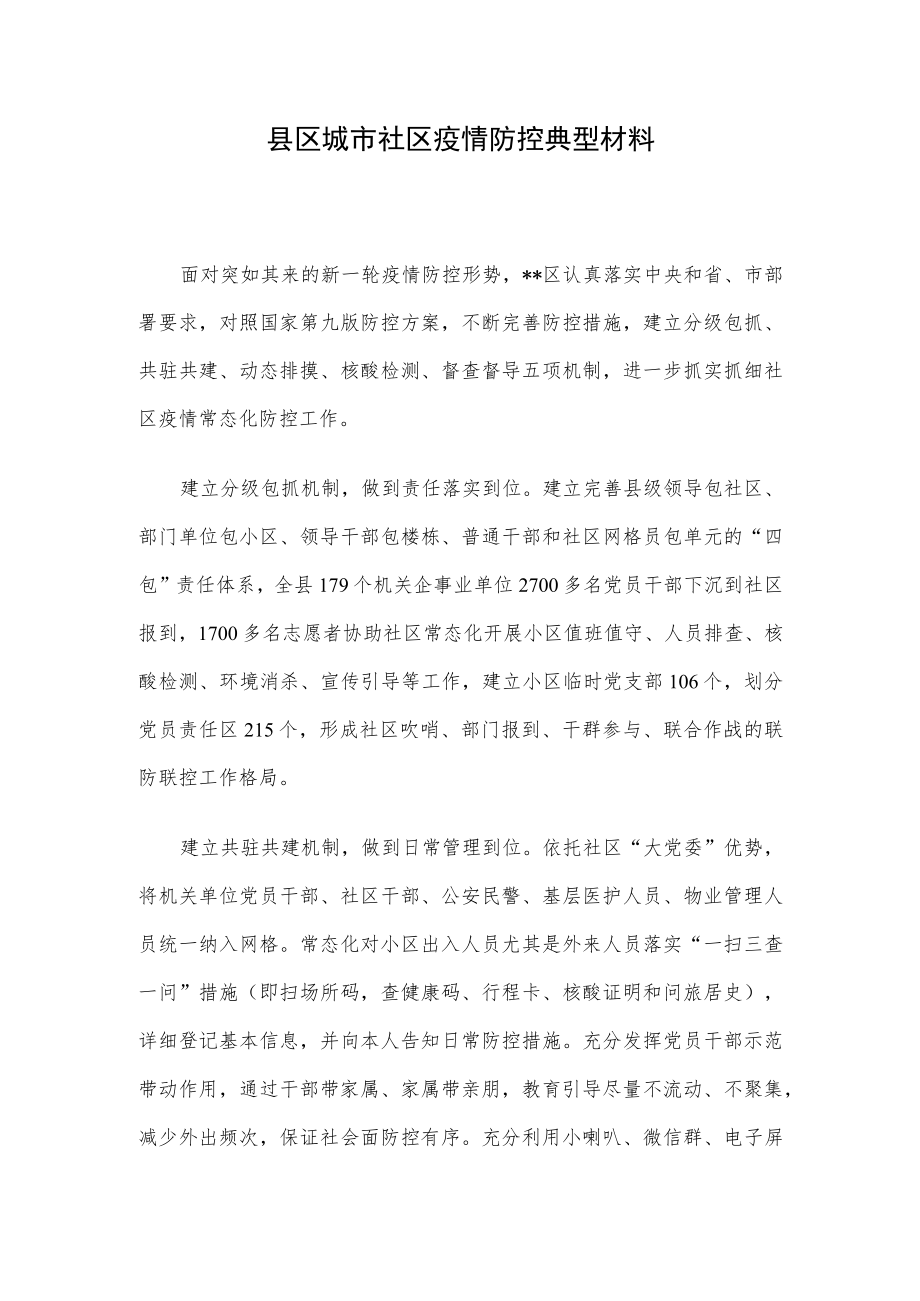 县区城市社区疫情防控典型材料.docx_第1页