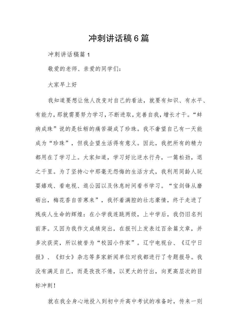 冲刺讲话稿6篇.docx_第1页