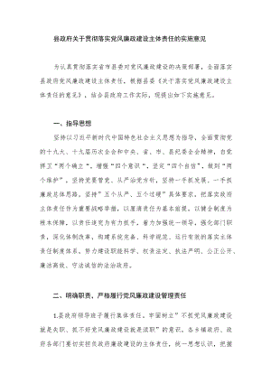 县政府关于贯彻落实党风廉政建设主体责任的实施意见.docx