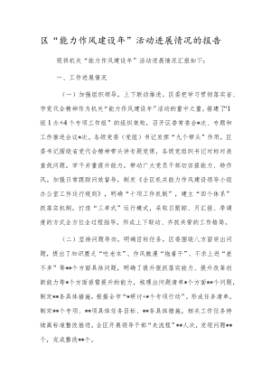 区“能力作风建设年”活动进展情况的报告.docx