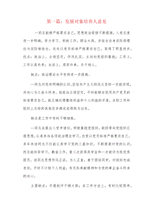 发展对象培养人意见7篇.docx