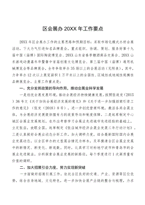 区会展办2019年工作要点.docx