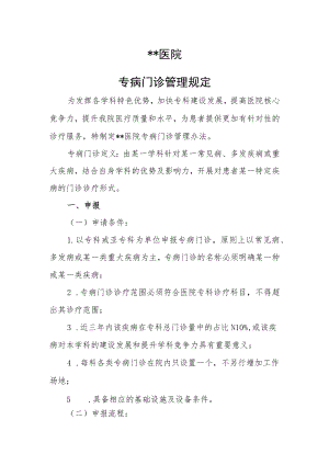 医院专病门诊管理规定.docx