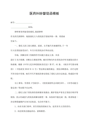 医药纠纷督促函模板.docx