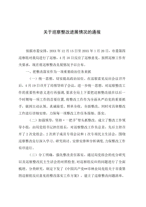 关于巡察整改进展情况的通报(1).docx