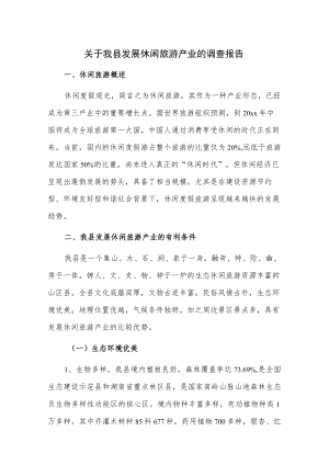 关于我县发展休闲旅游产业的调查报告.docx