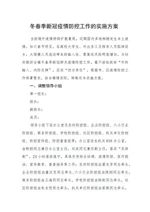 冬春季新冠疫情防控工作的实施方案.docx