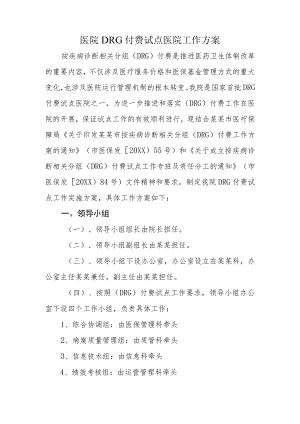 医院DRG付费试点医院工作方案.docx