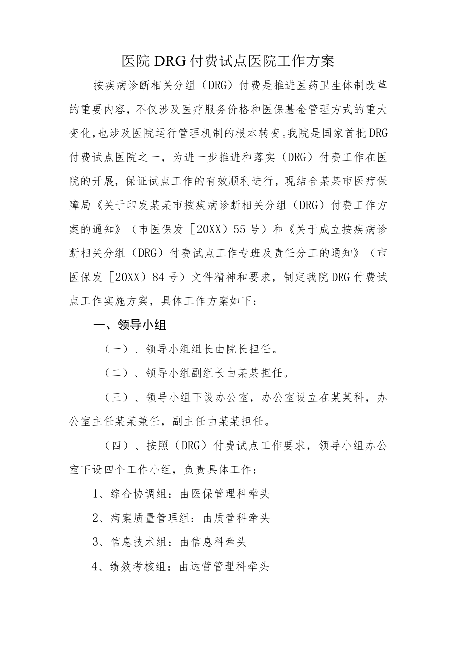 医院DRG付费试点医院工作方案.docx_第1页