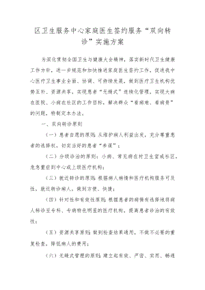 区卫生服务中心家庭医生签约服务“双向转诊”实施方案.docx