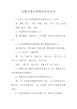 创建全国文明城市应知应会.docx
