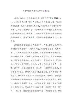 刘秀祥同志先进事迹学习心得体会2篇.docx
