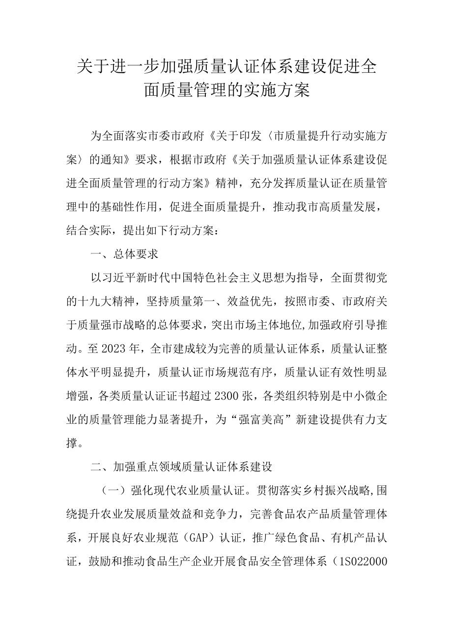 关于进一步加强质量认证体系建设促进全面质量管理的实施方案.docx_第1页