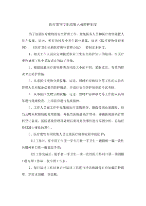 医疗废物专职收集人员防护制度.docx