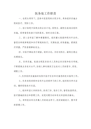 医务处工作职责.docx