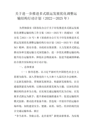 关于进一步推进多式联运发展优化调整运输结构行动计划（2022-2025年）.docx