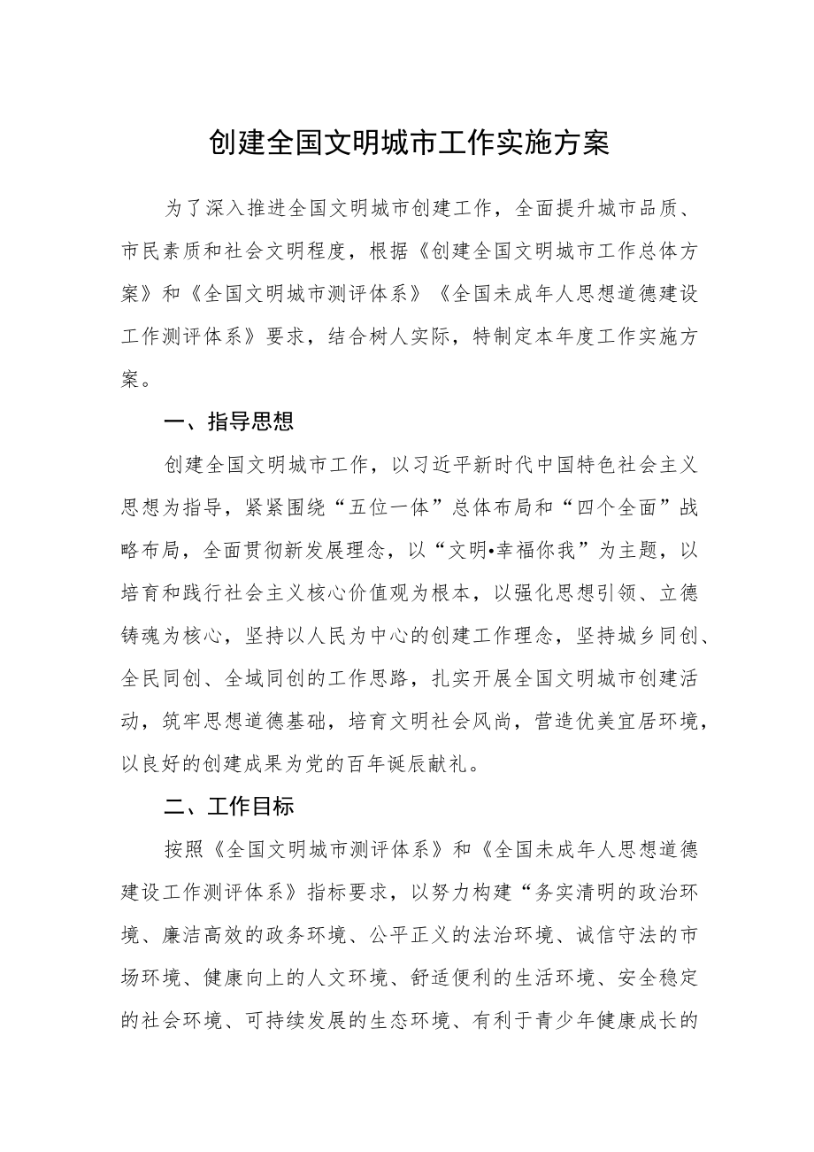 创建全国文明城市工作实施方案.docx_第1页