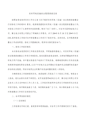农村用电设施安全隐患排查总结.docx
