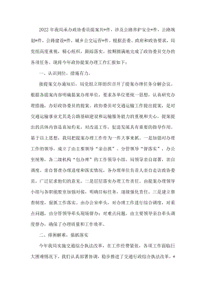 县交通运输局政协提案办理情况工作汇报.docx