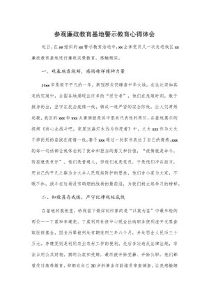 参观廉政教育基地警示教育心得体会.docx