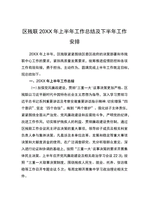 区残联2022年上半年工作总结及下半年工作总结.docx