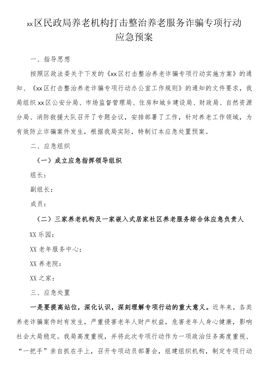 区民政局养老机构打击整治养老服务诈骗专项行动应急预案.docx_第1页