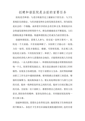 创建和谐医院是当前的首要任务.docx