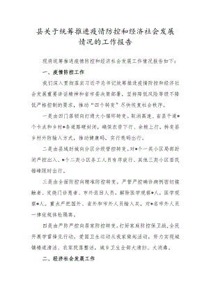 县关于统筹推进疫情防控和经济社会发展情况的工作报告.docx