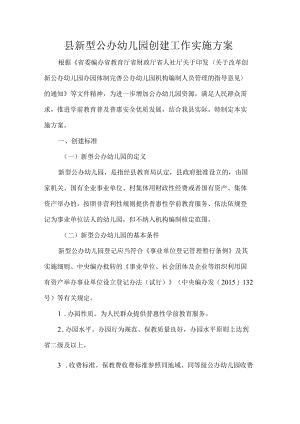 县新型公办幼儿园创建工作实施方案.docx