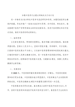 加强中医药行业重点领域攻关行动计划.docx