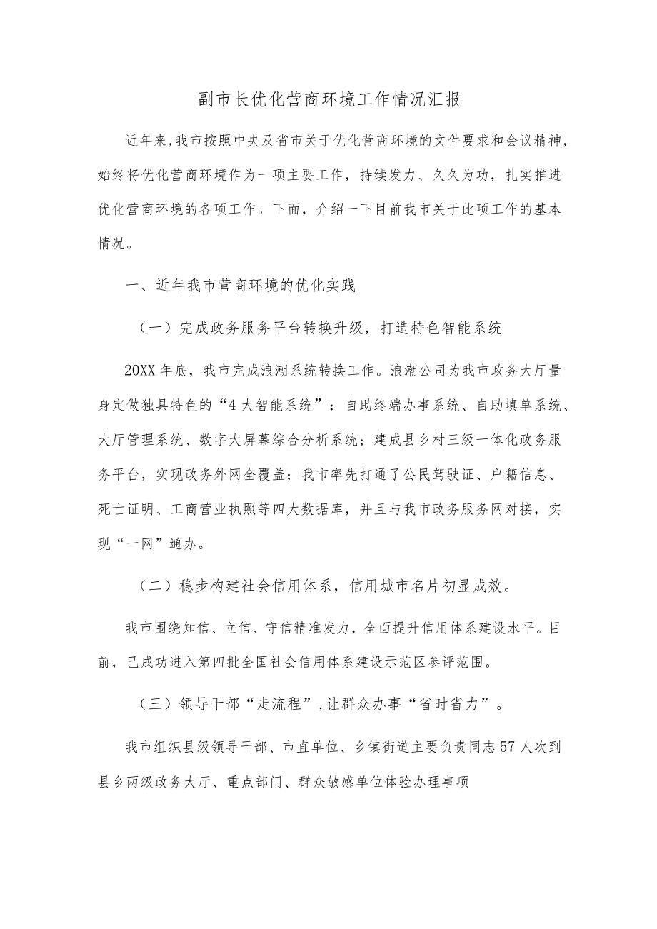 副市长优化营商环境工作情况汇报.docx_第1页