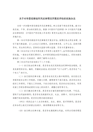 关于对市委巡察组作风纪律情况开展后评估的实施办法.docx
