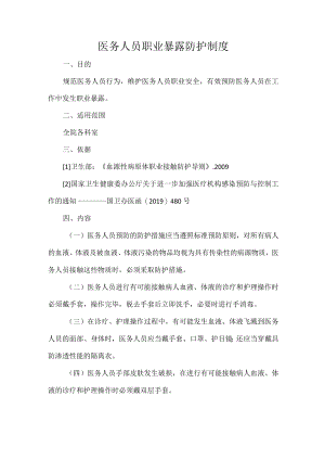 医务人员职业暴露防护制度(1).docx