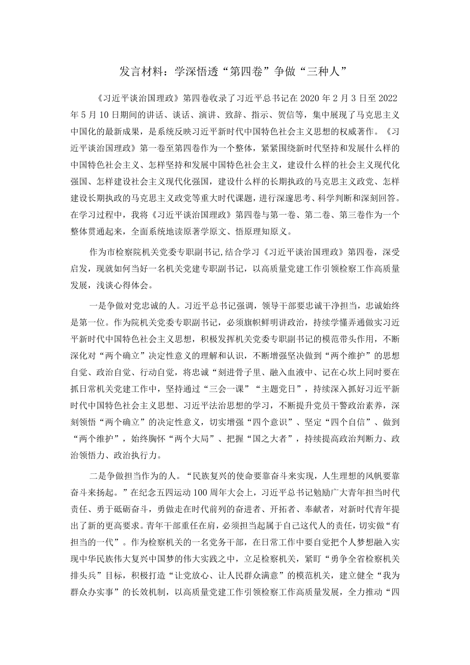 发言材料：学深悟透“第四卷” 争做“三种人”.docx_第1页