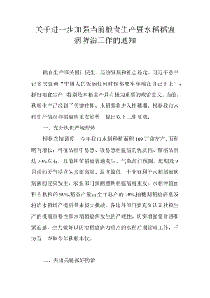 关于进一步加强当前粮食生产暨水稻稻瘟病防治工作的通知.docx