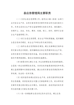 县应急管理局主要职责.docx