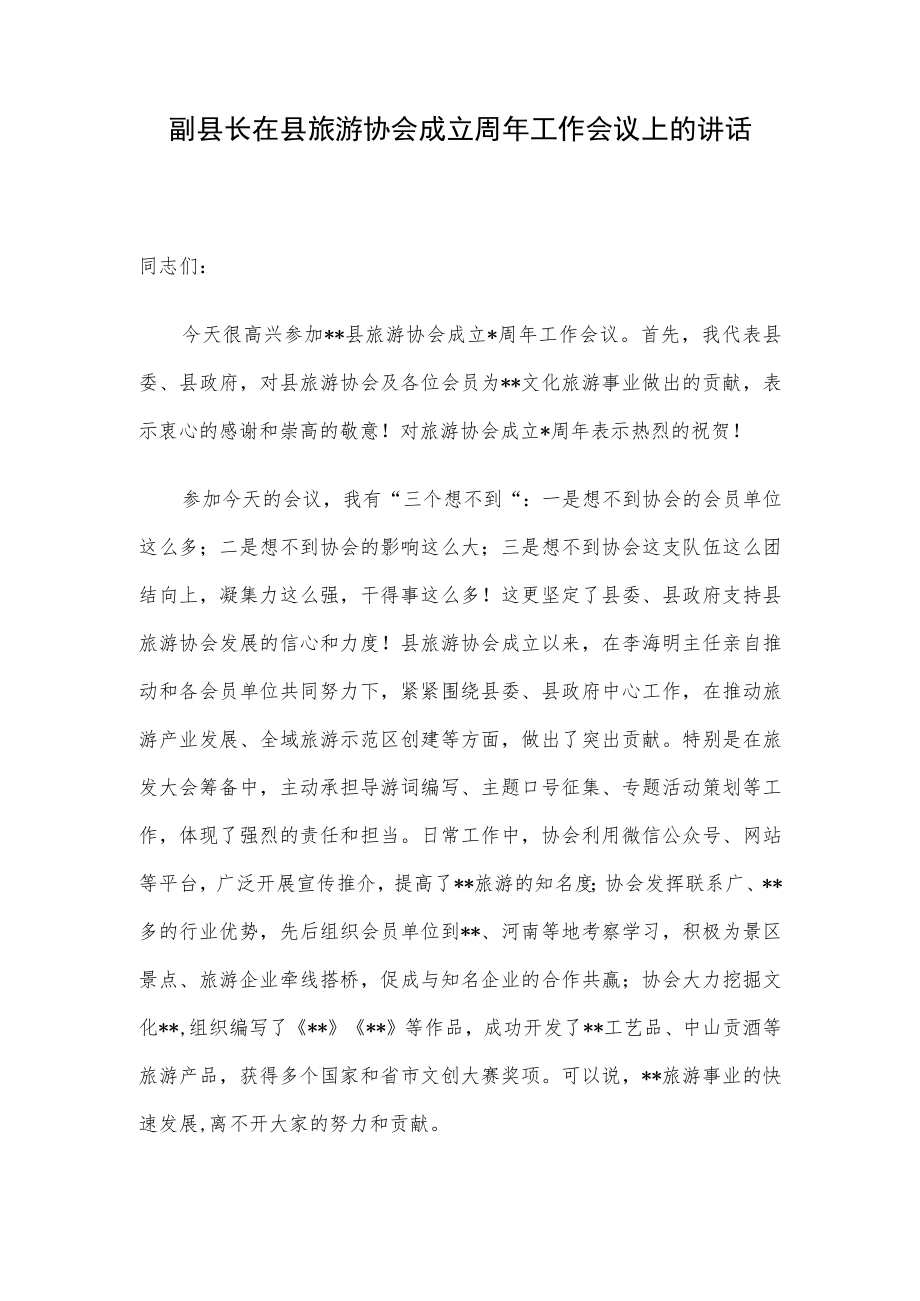 副县长在县旅游协会成立周年工作会议上的讲话.docx_第1页