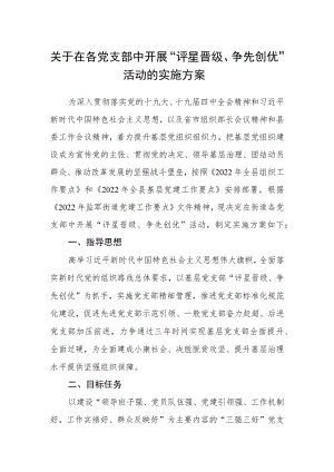 关于在各党支部中开展“评星晋级、争先 创优”活动的实施方案.docx