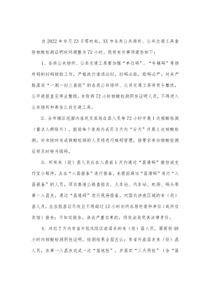 关于调整核酸检测查验时间的通告.docx