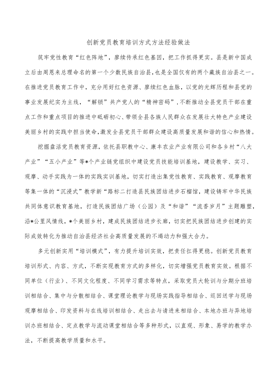 创新党员教育培训方式方法经验做法.docx_第1页
