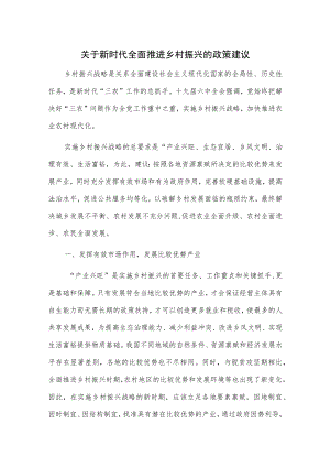 关于新时代全面推进乡村振兴的政策建议.docx