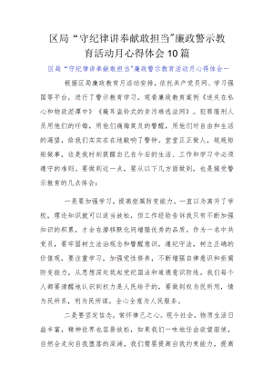 区局“守纪律 讲奉献 敢担当”廉政警示教育活动月心得体会10篇.docx