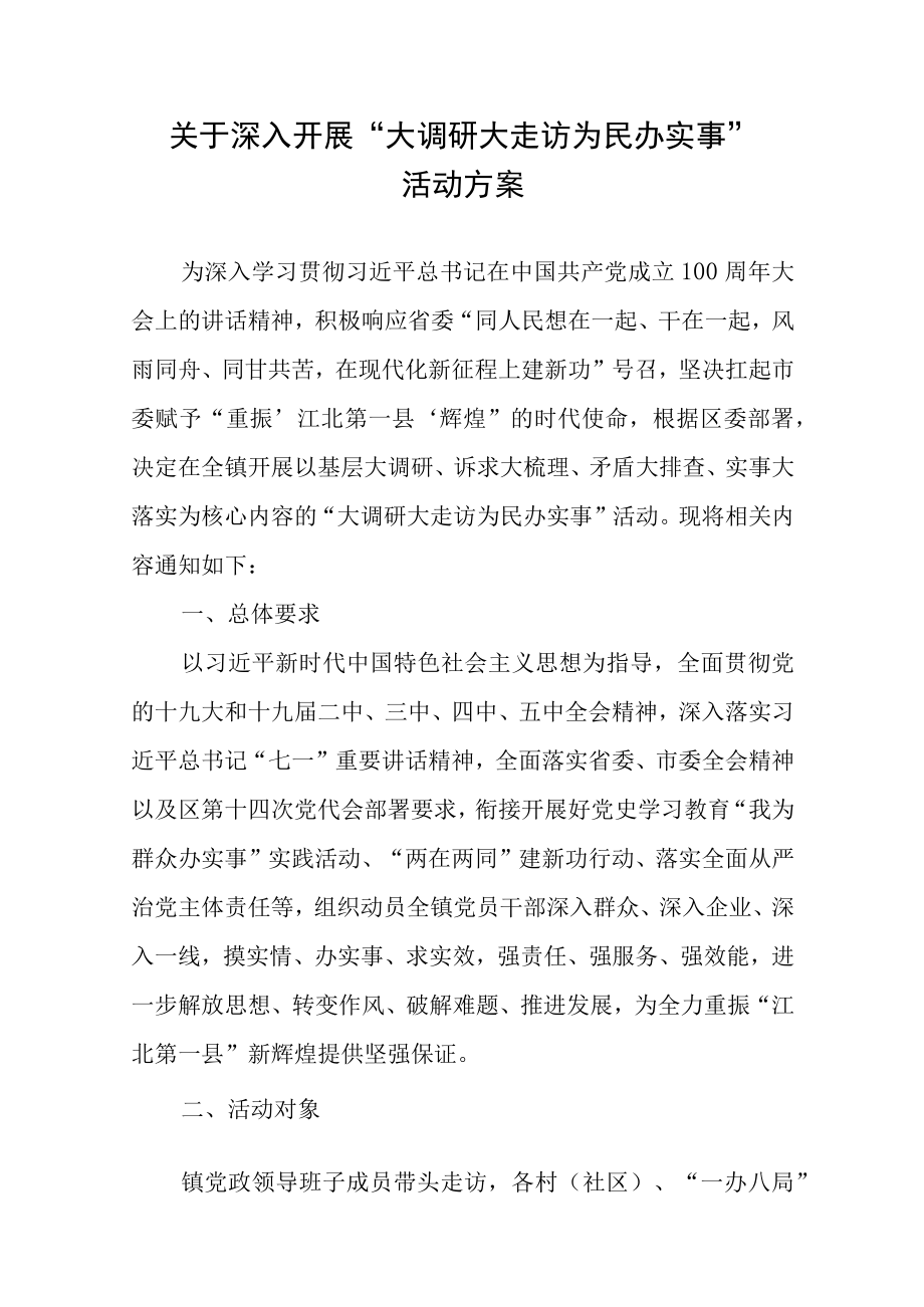 关于深入开展“大调研大走访为民办实事”活动方案.docx_第1页