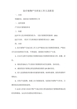 医疗废物产生科室工作人员职责.docx