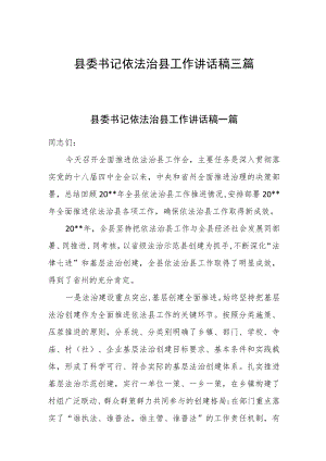 县委书记依法治县工作讲话稿三篇.docx