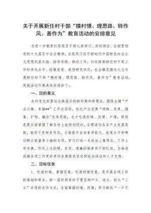 关于开展新任村干部“摸村情、理思路、转作风、善作为”教育活动的安排意见.docx