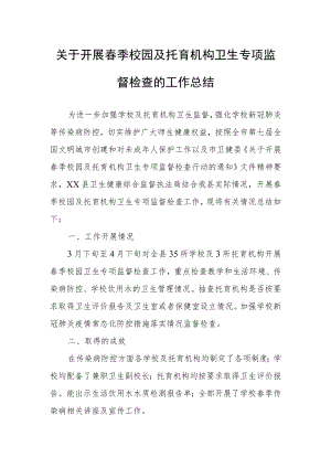 关于开展春季校园及托育机构卫生专项监督检查的工作总结.docx