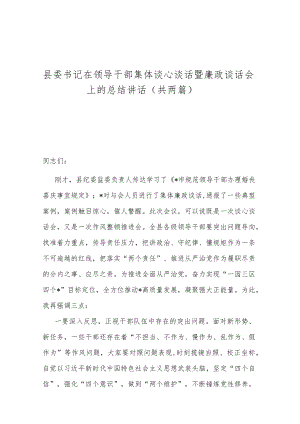 县委书记在领导干部集体谈心谈话暨廉政谈话会上的总结讲话（共两篇）.docx