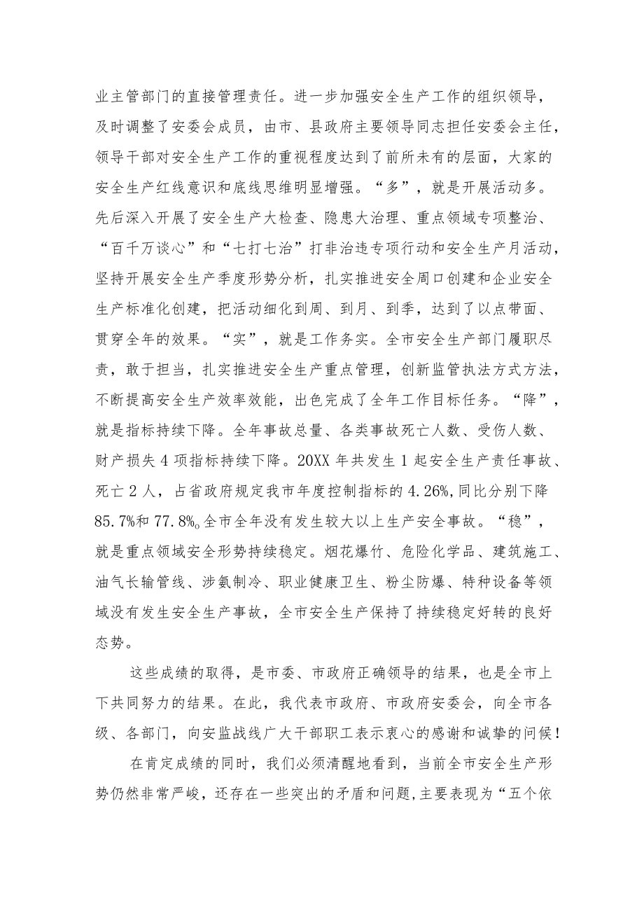 副市长刘政同志在全市安全生产工作会议上的讲话.docx_第2页